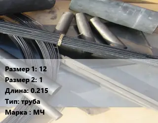 Молибден 12х1 L=0.215 труба Марка: МЧ